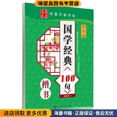 华夏万卷 钢笔字帖:国学经典100句 楷书 田英章(正版收藏品)田英章　书上海交通大学出版社9787313063328