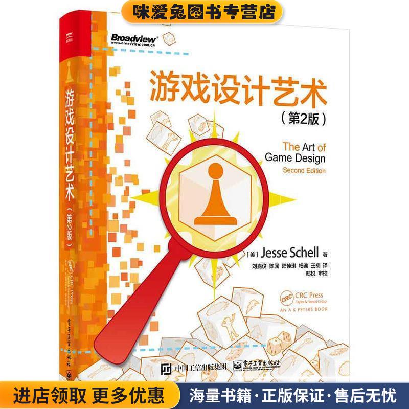 游戏设计艺术(正版收藏品)(美)Jesse Schell(杰西·谢尔) 著,刘嘉俊 等译电子工业出版社9787121282669