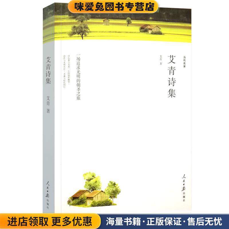 大堰河-我的保姆-艾青诗集(正版收藏品)艾青 著人民日报出版社9787511548948