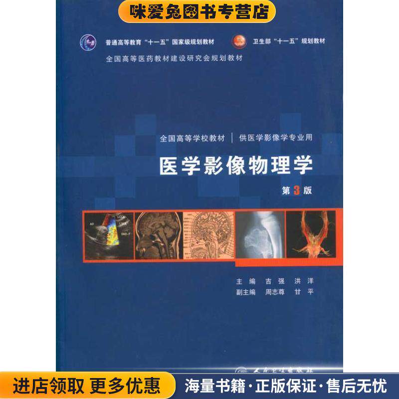 医学影像物理学-第3版-供医学影像学专业用-含光盘(正版收藏品)吉强　等主编人民卫生出版社9787117130905
