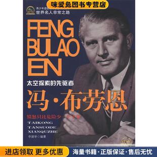 冯·布劳恩(正版收藏品)李建学　编著中国社会出版社9787508741529