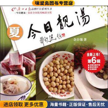 今日靓汤:春(正版收藏品)佘自强 著广州新华出版发行集团，广州出版社9787546206233