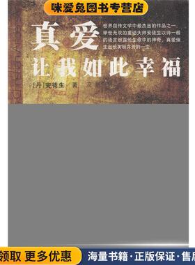 真爱让我如此幸福(正版收藏品)[丹]安徒生 著（Andersen,H.C.）,流帆 译国际文化出版公司9787801730787