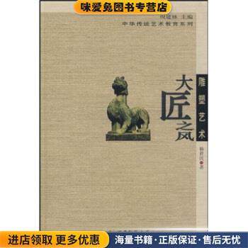雕塑艺术:大匠之风(正版收藏品)杨祥民,倪建林 著西南师范大学出版社9787562143901,书籍/杂志/报纸,雕塑,淘宝优惠券,粉丝福利购,淘宝优惠卷
