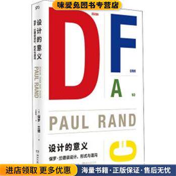 设计的意义(正版收藏品)[美]保罗·兰德湖南文艺出版社9787540488567