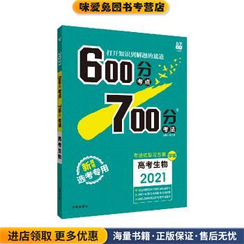2021版 600分考点700分考法高考生物(正版收藏品)杨文彬开明出版社9787513149327