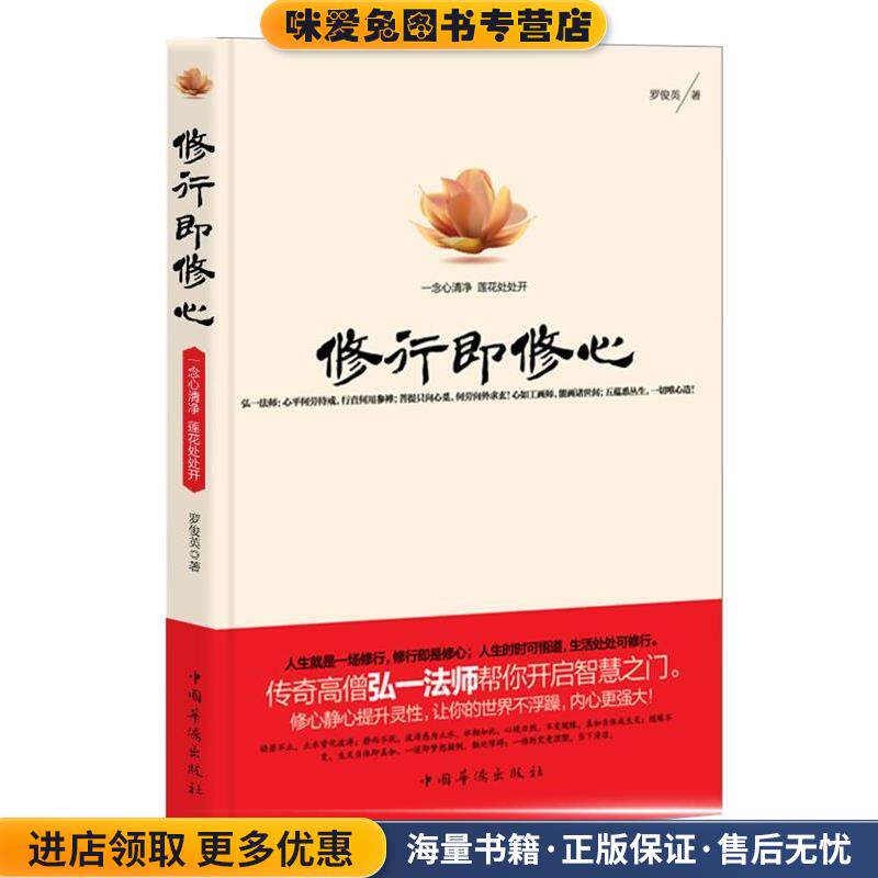 修行即修心:一念心清净莲花处处开(正版收藏品)罗俊英中国华侨出版社9787511328229
