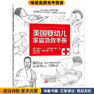 美国婴幼儿家庭急救手册(正版收藏品)[美]米切尔J艾因齐格博士 [美]保拉凯莉博士东方出版社9787506088596