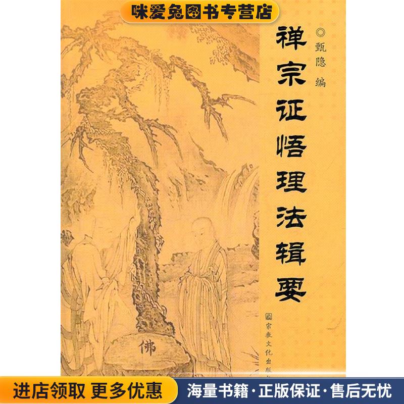 禅宗证悟理法辑要(正版收藏品)甄隐　编宗教文化出版社9787802545274