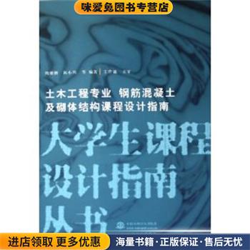 土木工程专业 钢筋混凝土及砌体结构课程设计指南(正版收藏品)周俐俐,陈小川　主编水利水电出版社9787508433622