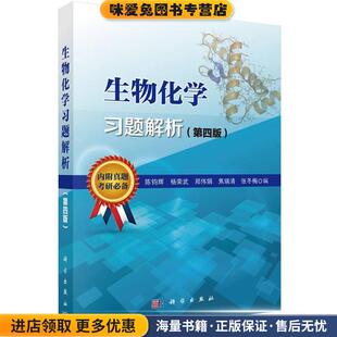 生物化学习题解析(正版收藏品)陈钧辉,等科学出版社9787030449252