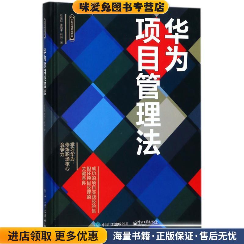 华为项目管理法(正版收藏品)任卓巨 著电子工业出版社9787121337192