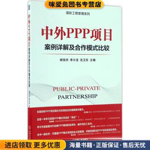 中外PPP项目案例详解及合作模式比较(正版收藏品)杨俊杰 李尔龙 沈卫东机械工业出版社9787111554653