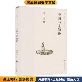 中国书法简论(正版收藏品)潘伯鹰首都师范大学出版社9787565636844