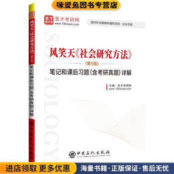 圣才教育：风笑天《社会研究方法》笔记和课后习题详解(正版收藏品)圣才考研网 著中国石化出版社9787511449276