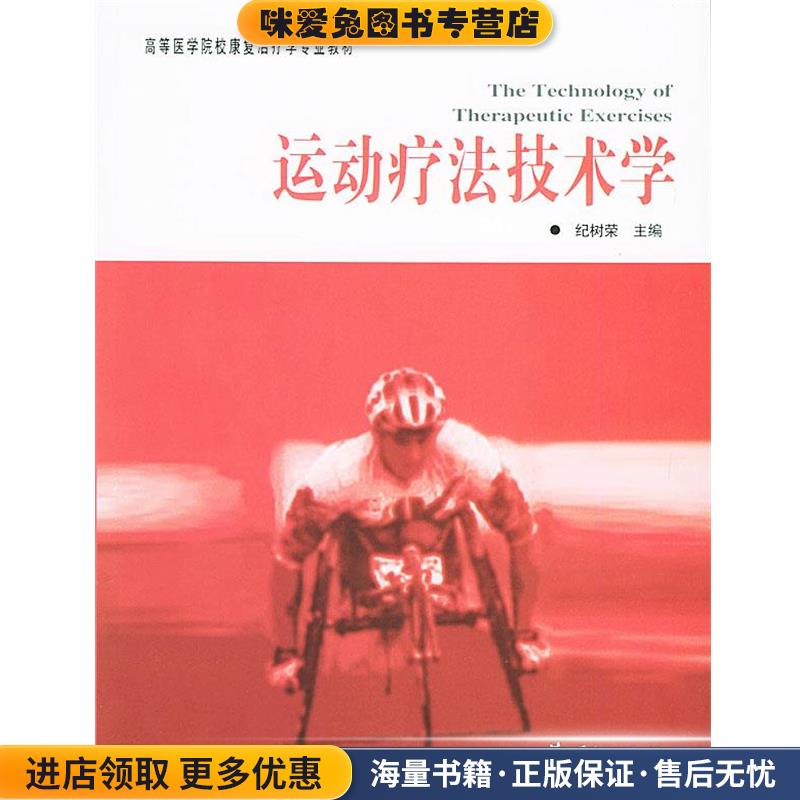 运动疗法技术学—高等医学院校康复治疗学专业教材(正版收藏品)纪树荣 主编华夏出版社9787508035871