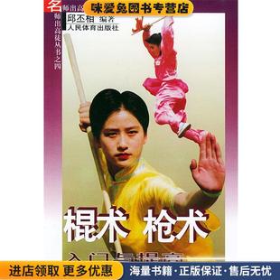 著人民体育出版 棍术枪术入门与提高—名师出高徒丛书之四 邱丕相 收藏品 社9787500918189 正版