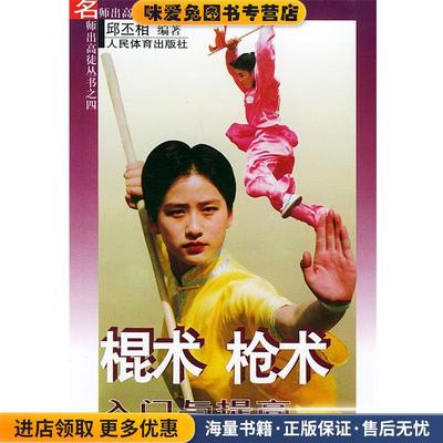 棍术枪术入门与提高—名师出高徒丛书之四(正版收藏品)邱丕相 著人民体育出版社9787500918189