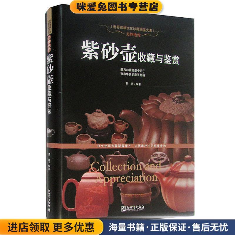 美妙绝伦:紫砂壶收藏与鉴赏(正版收藏品)苏易　著新世界出版社9787510446825