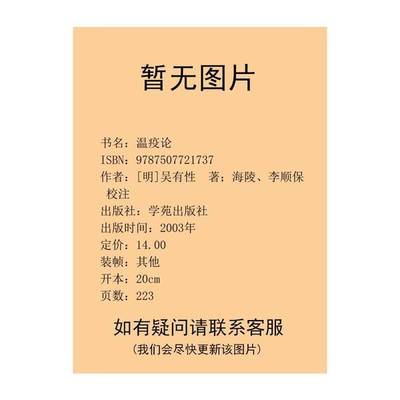 (正版收藏品)温疫论（明）吴有性著；海陵，李顺保校注学苑出版社9787507721737