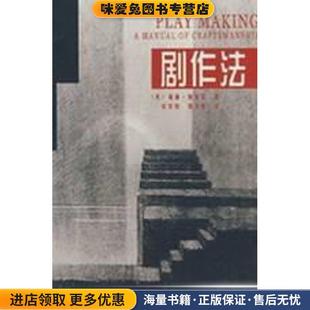 剧作法(正版收藏品)阿切尔中国戏剧出版社9787104018810
