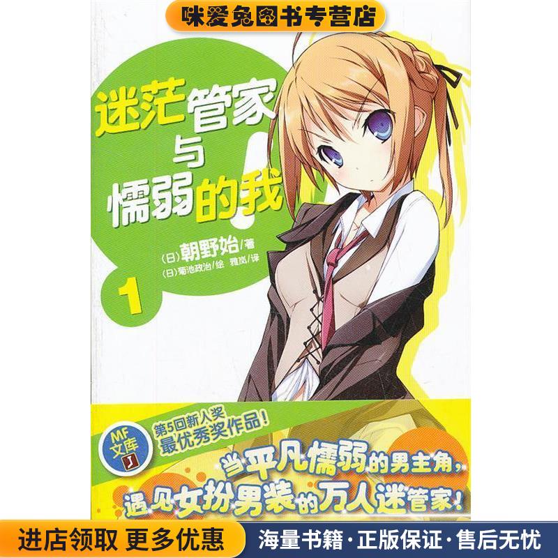 迷茫管家与懦弱的我1(正版收藏品)(日)韩野始　著,(日)菊池政治　绘,雅岚　译湖南美术出版社9787535656339