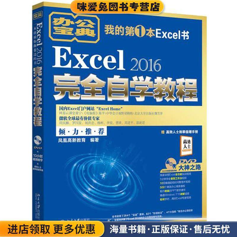 Excel 2016完全自学教程(正版收藏品)凤凰高新教育北京大学出版社9787301283370