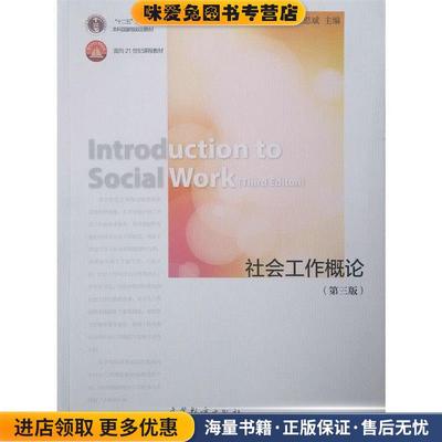 社会工作概论(正版收藏品)王思斌 编高等教育出版社9787040412017