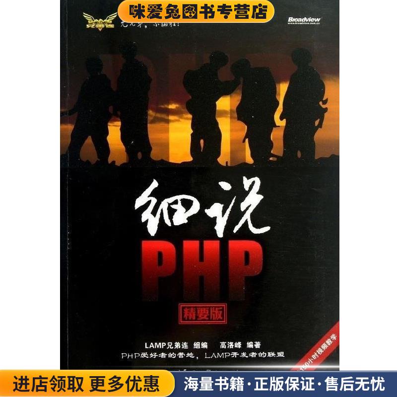 细说PHP(正版收藏品)LAMP兄弟连组 编,高洛峰 编著电子工业出版社9787121201479