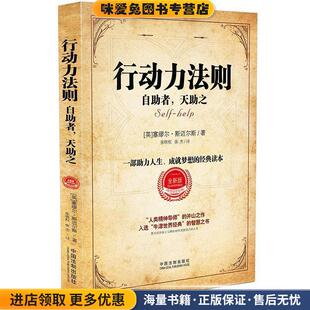 行动力法则:自助者，天助之(正版收藏品)(英)塞缪尔·斯迈尔斯著张明权,张杰 译中国法制出版社9787509398418