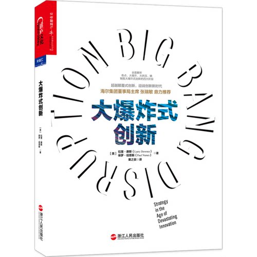 (正版收藏品)大爆炸式创新拉里·唐斯（LarryDownes）著；保罗·纽恩斯（PaulNunes）著；粟之敦译浙江人民出版社9787213062612