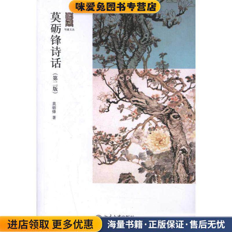 莫砺锋诗话(正版收藏品)莫砺锋北京大学出版社9787301198728