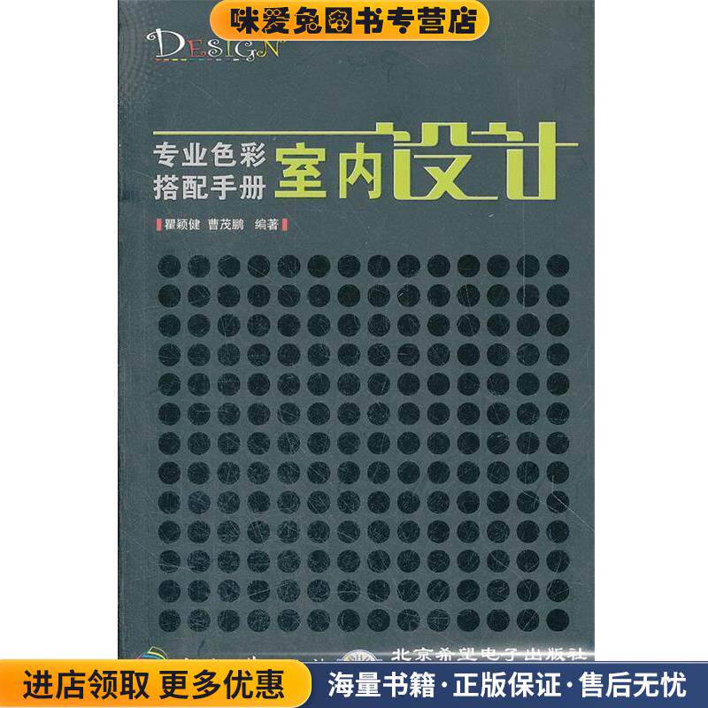 专业色彩搭配手册(正版收藏品)瞿颖健,曹茂鹏　编著印刷工业出版社9787514204230
