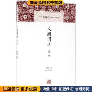 人间词话译注(正版收藏品)王国维 著,施议对 注上海古籍出版社9787532581535