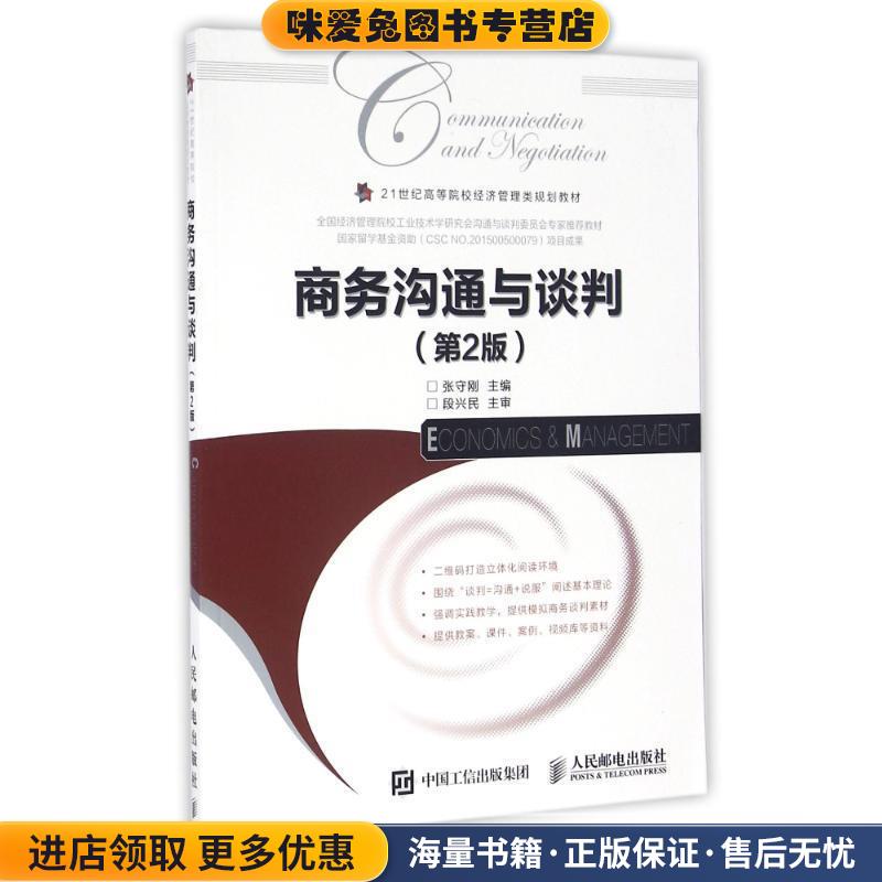 商务沟通与谈判(正版收藏品)张守刚人民邮电出版社9787115430656