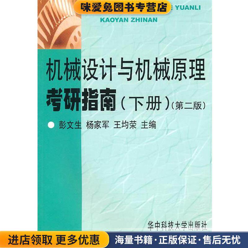 机械设计与机械原理考研指南(正版收藏品)彭文生　等主编华中科技大学出版社9787560923376图片