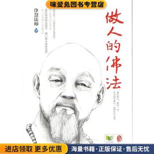 做人的佛法2014版(正版收藏品)净慧法师国际文化出版公司9787512506053