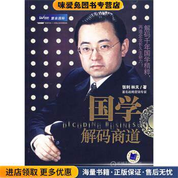 国学解码商道(正版收藏品)张利,林天 著机械工业出版社9787111212935