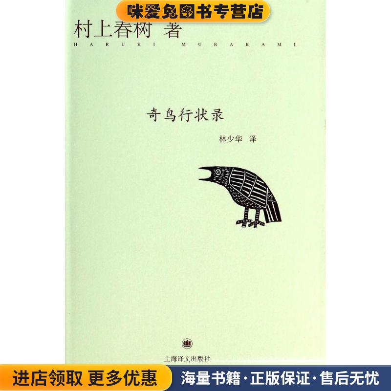 奇鸟行状录(正版收藏品)(日)村上春树　著,林少华　译上海译文出版社9787532765508