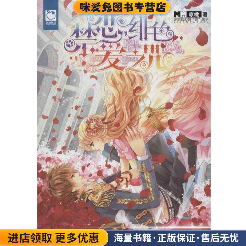 禁恋，绯色爱之咒(正版收藏品)凉桃　著知识出版社9787501578184