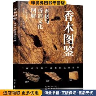 香材与香道文化图解 山田英夫化学工业出版 正版 日 社9787122405579 收藏品 香木图鉴