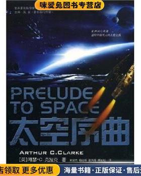 太空序曲(正版收藏品)[英]阿瑟·C.克拉克（ArthurC.Clarke）,朱荣杰,杨继重庆出版社9787536694491