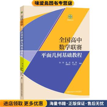 全国高中数学联赛平面几何基础教程(正版收藏品)张玮,金侃,胡满,傅鲜兵,弋宗江著,张玮,金侃,胡满,傅鲜兵,弋宗江中国科学技术大学