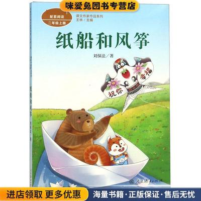 纸船和风筝 2上(正版收藏品)刘保法,王林人民教育出版社9787107326424