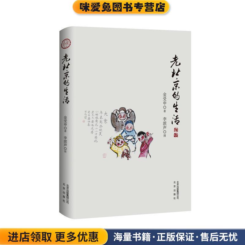 老北京的生活(正版收藏品)金受申 著北京出版社9787200118926