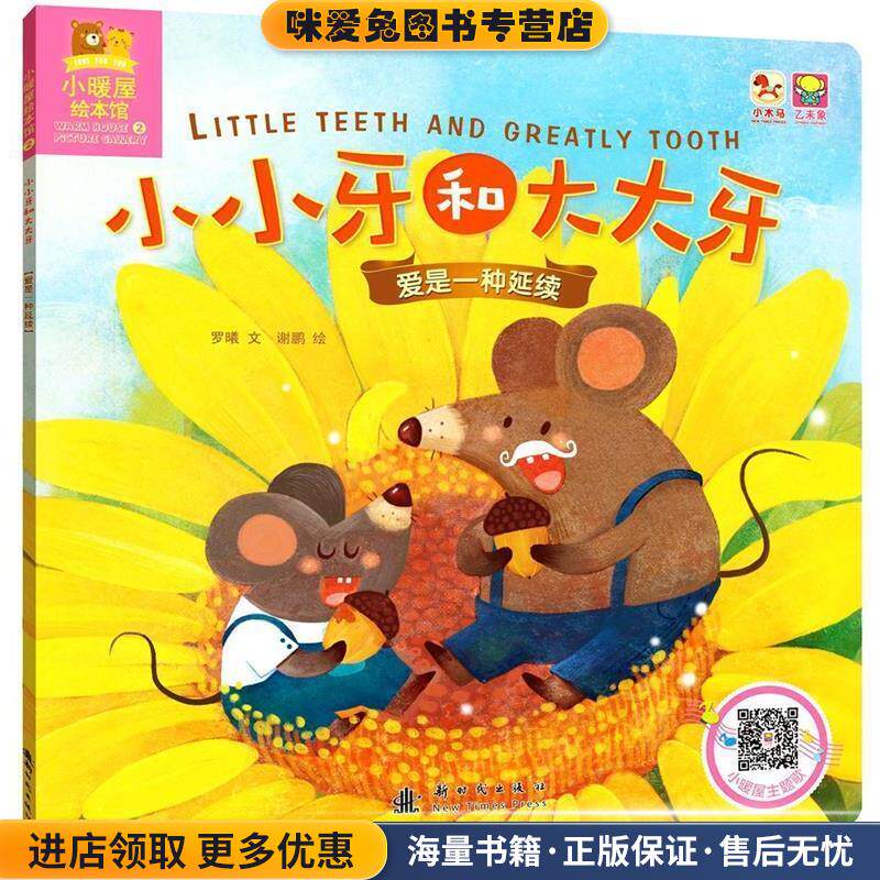 小暖屋绘本馆-小小牙和大大牙(正版收藏品)罗曦 文 高万娜 张娟 付小雪 绘新时代出版社9787504225375