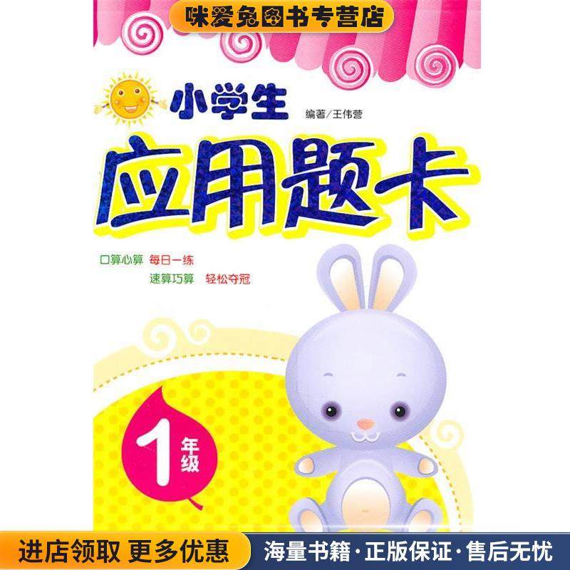 小学生应用题卡1年级(正版收藏品)王伟营　编著中国人口出版社9787510102165,书籍/杂志/报纸,教材,淘宝优惠券,粉丝福利购,淘宝优惠卷