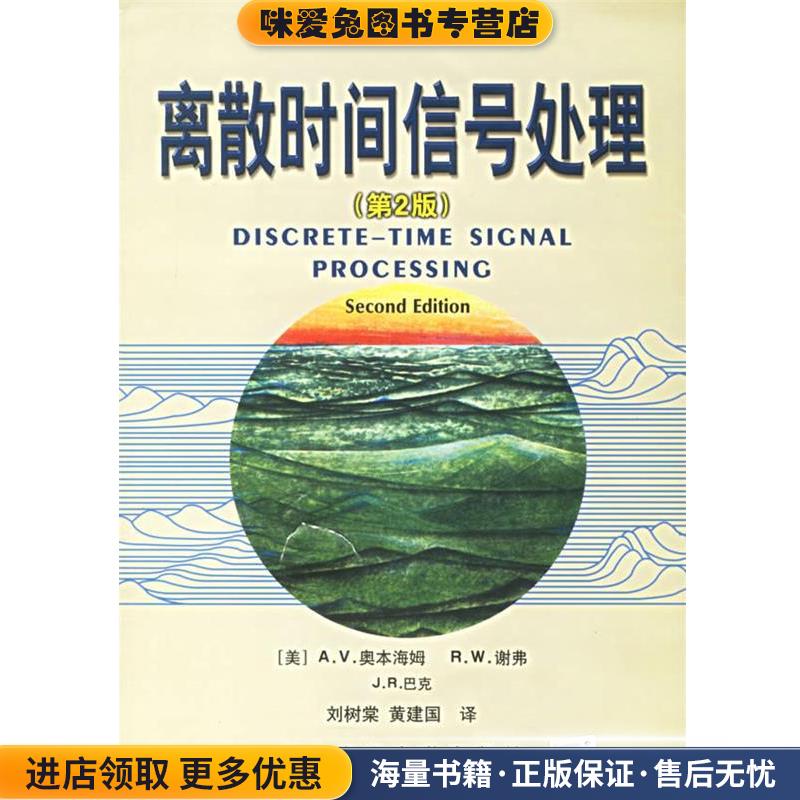 离散时间信号处理(正版收藏品)(美)奥本海姆,(美)谢弗,(美)巴克　著,刘树棠,黄建国　译西安交通大学出版社9787560514659
