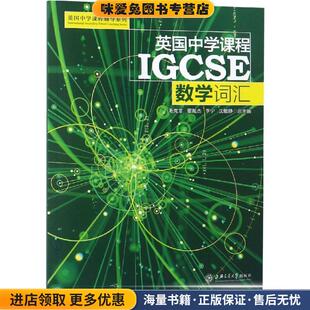毛克非 董胤杰 李宁 英国中学课程IGCSE 编上海交通大学出版 收藏品 沈敏静 社9787313198303 正版
