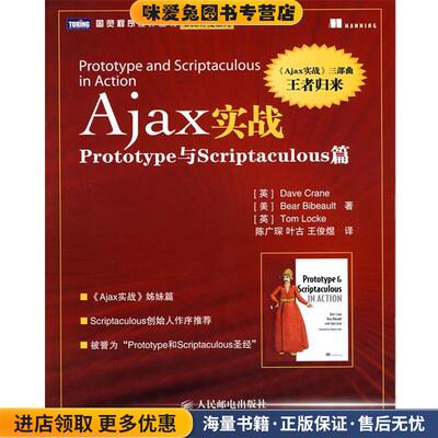 Ajax实战: Prototype与Scriptaculous篇(正版收藏品)(英)克兰,(美)比伯奥特,(英)洛克　著,陈广琛,叶古,王俊煜　译人民邮电出版社9